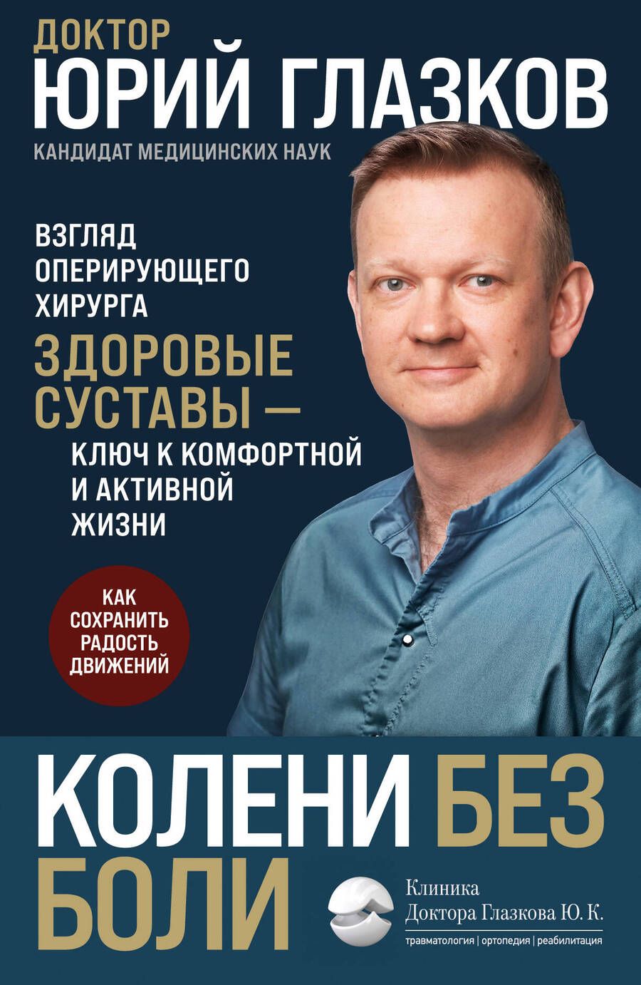 Обложка книги "Глазков: Колени без боли. Взгляд оперирующего хирурга"