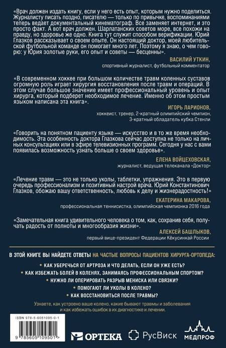 Фотография книги "Глазков: Колени без боли. Взгляд оперирующего хирурга"