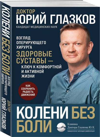 Фотография книги "Глазков: Колени без боли. Взгляд оперирующего хирурга"