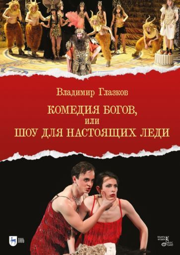 Обложка книги "Глазков: Комедия богов, или Шоу для настоящих леди"