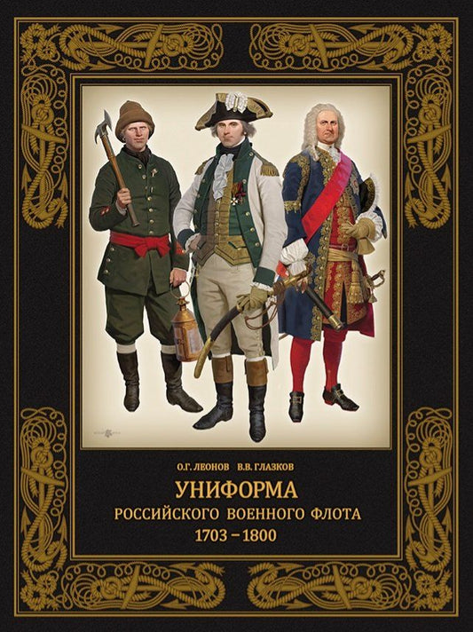 Обложка книги "Глазков, Леонов: Униформа российского военного флота. 1703–1800"