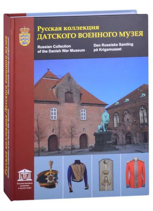 Обложка книги "Глазков, Попов, Серуп: Русская коллекция Датского военного музея. Каталог (на русском, английском и датском языках)"