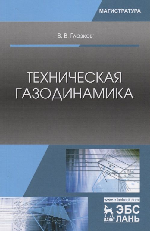 Обложка книги "Глазков: Техническая газодинамика. Учебное пособие"