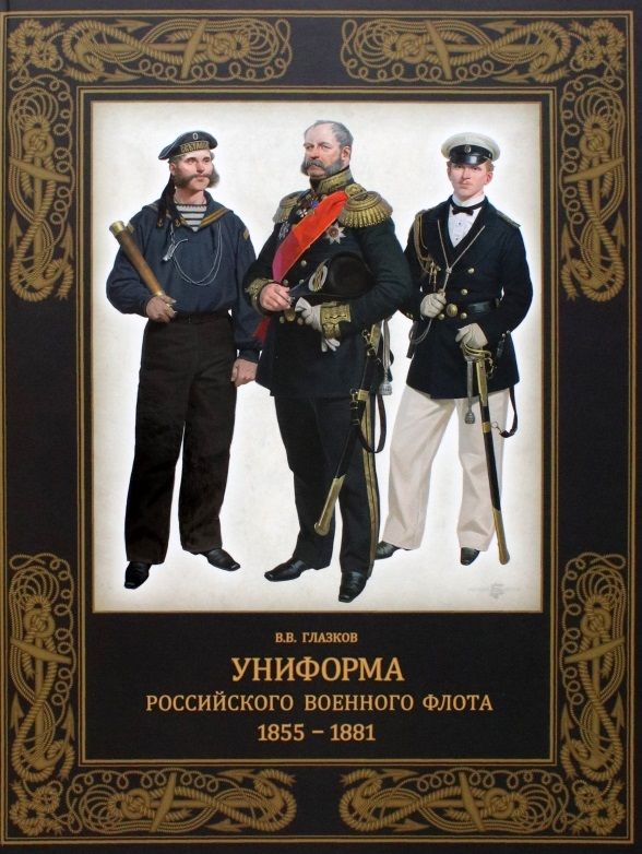 Обложка книги "Глазков: Униформа российского военного флота. 1855–1881"
