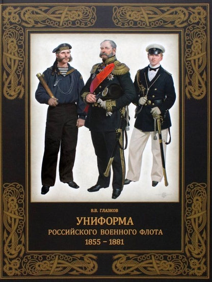 Обложка книги "Глазков: Униформа российского военного флота. 1855–1881"