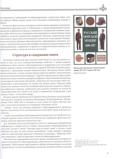 Фотография книги "Глазков: Униформа российского военного флота. 1855–1881"