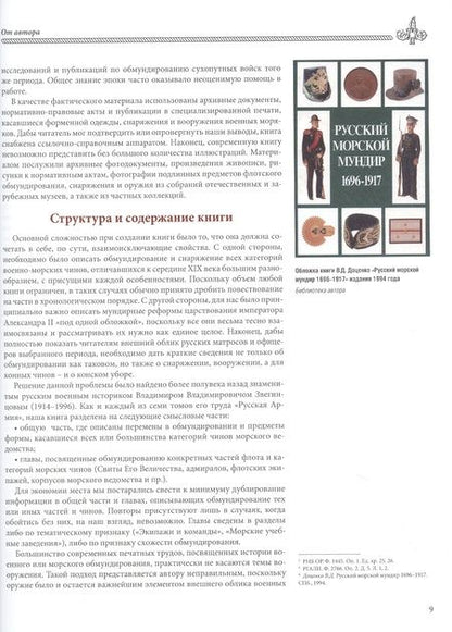 Фотография книги "Глазков: Униформа российского военного флота. 1855–1881"