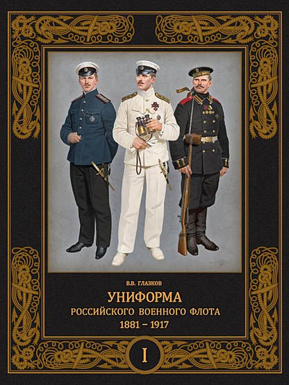 Обложка книги "Глазков: Униформа российского военного флота. 1881–1917. В 2-х томах. Том 1"