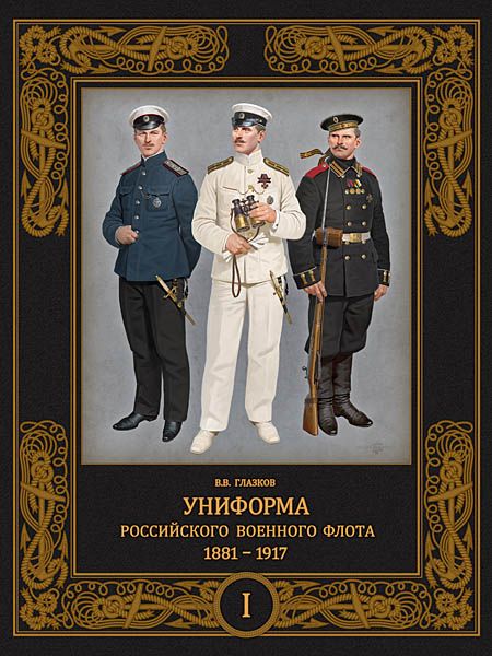 Обложка книги "Глазков: Униформа российского военного флота. 1881–1917. В 2-х томах. Том 1"
