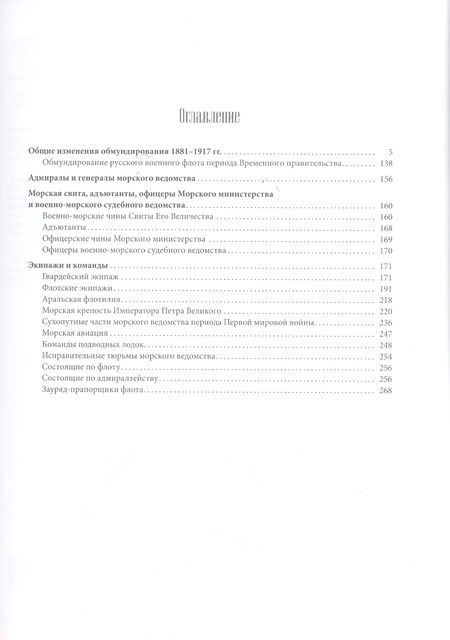 Фотография книги "Глазков: Униформа российского военного флота. 1881–1917. В 2-х томах. Том 1"