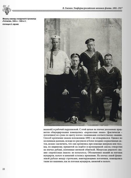 Фотография книги "Глазков: Униформа российского военного флота. 1881–1917. В 2-х томах. Том 1"