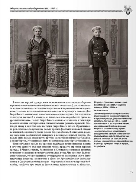 Фотография книги "Глазков: Униформа российского военного флота. 1881–1917. В 2-х томах. Том 1"