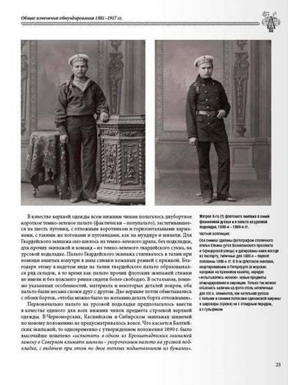 Фотография книги "Глазков: Униформа российского военного флота. 1881–1917. В 2-х томах. Том 1"