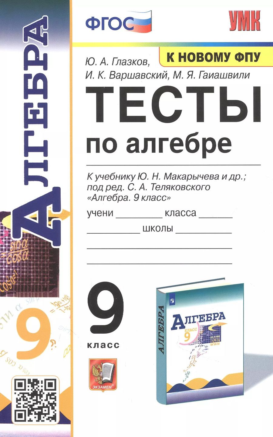 Обложка книги "Глазков, Варшавский, Гаиашвили: Алгебра. 9 класс. Тесты к учебнику Ю. Н. Макарычева и др. ФПУ. ФГОС"
