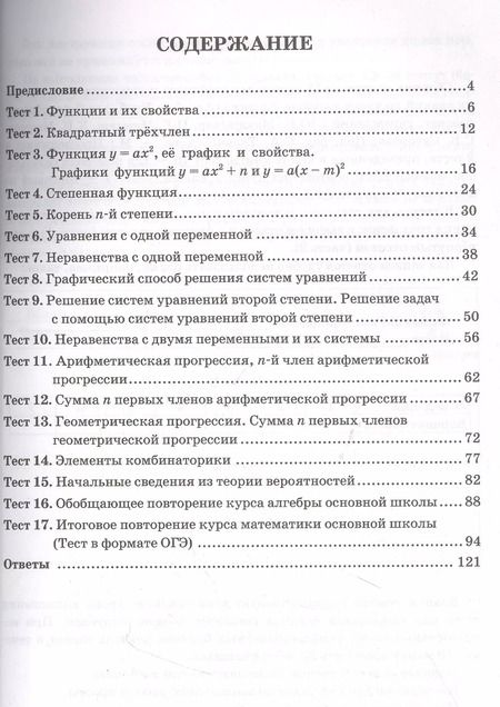 Фотография книги "Глазков, Варшавский, Гаиашвили: Алгебра. 9 класс. Тесты к учебнику Ю. Н. Макарычева и др. ФПУ. ФГОС"