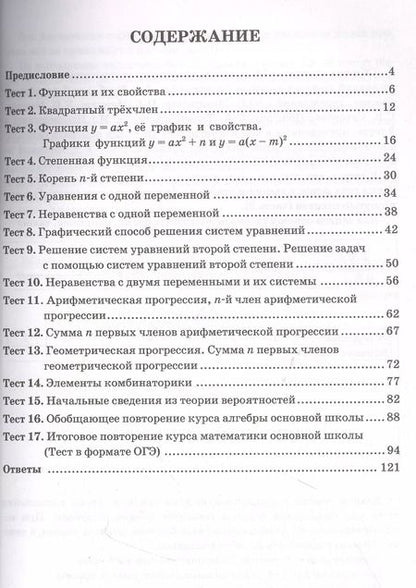 Фотография книги "Глазков, Варшавский, Гаиашвили: Алгебра. 9 класс. Тесты к учебнику Ю. Н. Макарычева и др. ФПУ. ФГОС"