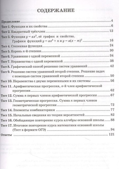 Фотография книги "Глазков, Варшавский, Гаиашвили: Алгебра. 9 класс. Тесты к учебнику Ю. Н. Макарычева и др. ФПУ. ФГОС"