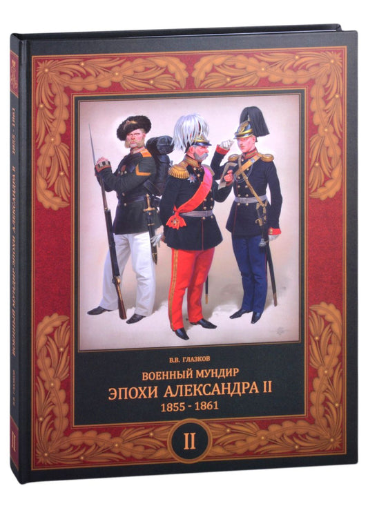 Обложка книги "Глазков: Военный мундир эпохи Александра II. 1855-1861. В 2-х томах. Том 2"