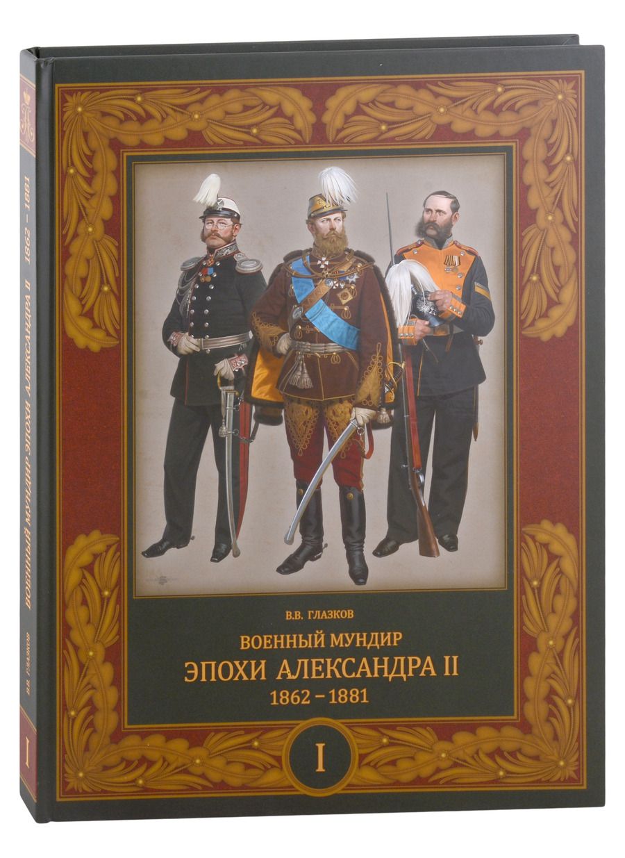 Обложка книги "Глазков: Военный мундир эпохи Александра II. 1862-1881. Том 1"