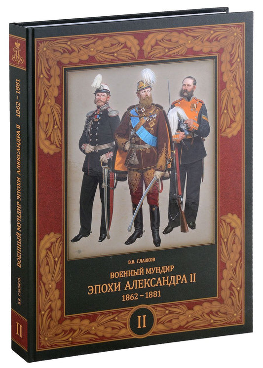 Обложка книги "Глазков: Военный мундир эпохи Александра II. 1862-1881. Том 2"