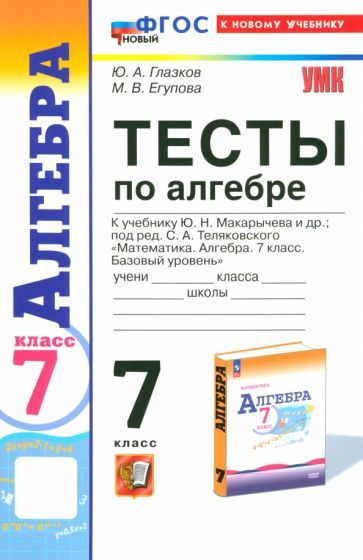Обложка книги "Глазков, Егупова: Алгебра. 7 класс. Тесты к учебнику Ю. Н. Макарычева и др. ФГОС"