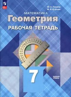 Обложка книги "Глазков, Егупова: Геометрия. 7 класс. Рабочая тетрадь. Базовый уровень. ФГОС"