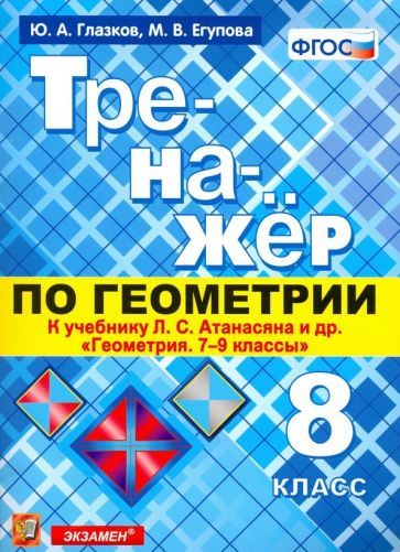 Обложка книги "Глазков, Егупова: Тренажер по геометрии. 8 класс. К учебнику Л. С. Атанасяна. ФГОС"