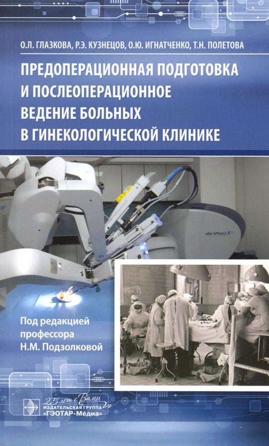 Обложка книги "Глазкова, Кузнецов, Игнатченко: Предоперационная подготовка и послеоперационное ведение больных в гинекологической клинике"