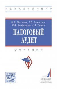 Обложка книги "Глазкова, Мельник, Савин: Налоговый аудит. Учебник"