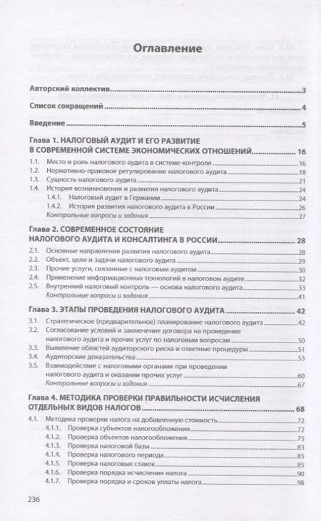 Фотография книги "Глазкова, Мельник, Савин: Налоговый аудит. Учебник"