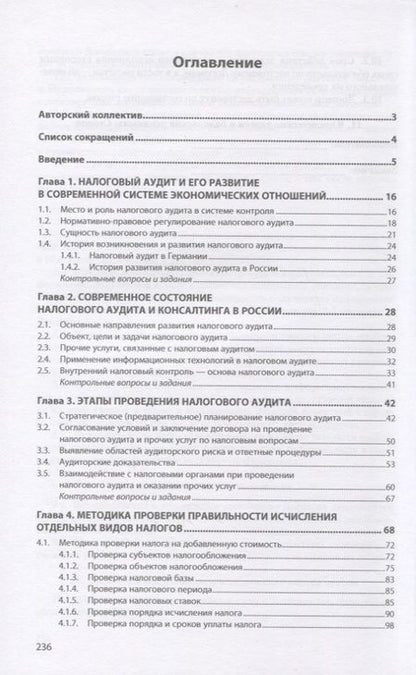 Фотография книги "Глазкова, Мельник, Савин: Налоговый аудит. Учебник"