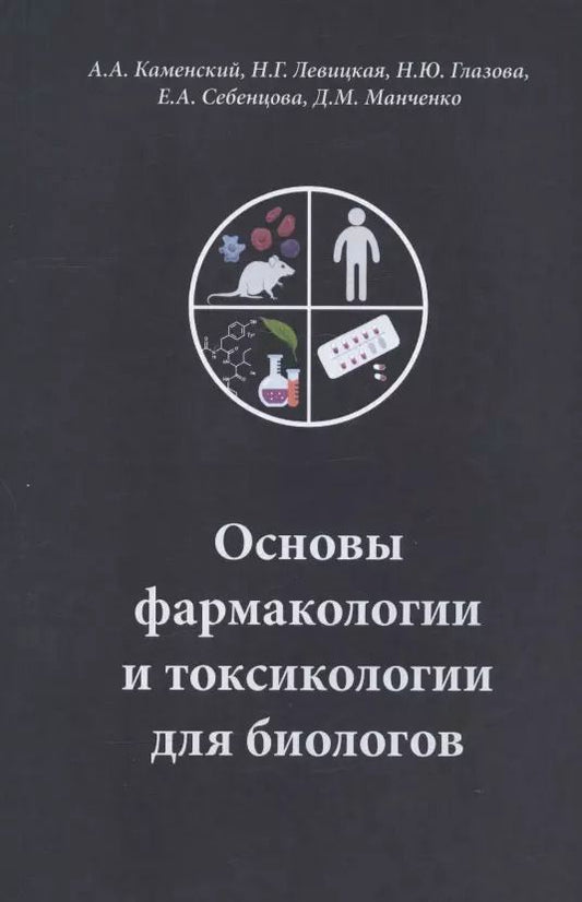 Обложка книги "Глазова, Каменский, Левицкая: Основы фармакологии и токсикологии для биологов. Учебное пособие"