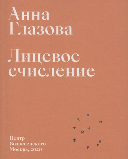 Обложка книги "Глазова: Лицевое счисление"