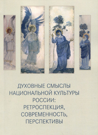 Обложка книги "Глазунов, Ивашов, Мединский: Духовные смыслы национальной культуры России: ретроспекция, современность, перспективы"