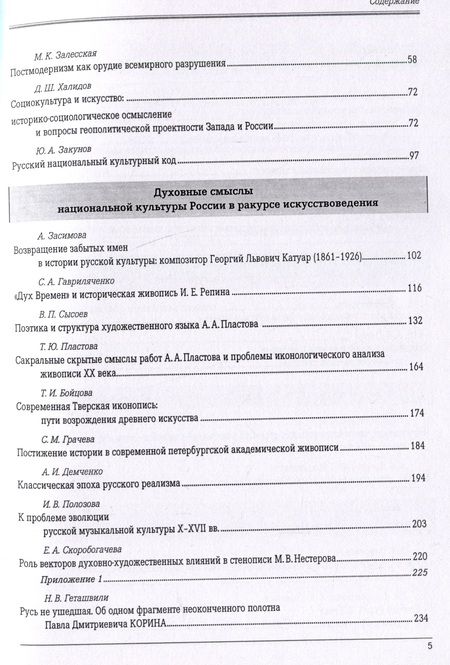 Фотография книги "Глазунов, Ивашов, Мединский: Духовные смыслы национальной культуры России: ретроспекция, современность, перспективы"