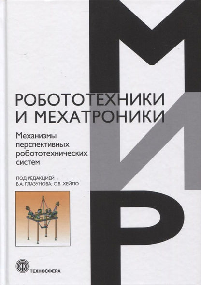 Обложка книги "Глазунов, Хейло, Алешин: Механизмы перспективных робототехнических систем"
