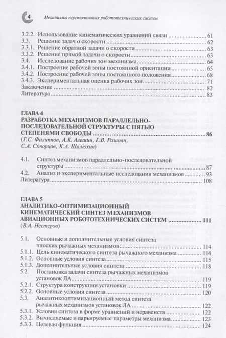 Фотография книги "Глазунов, Хейло, Алешин: Механизмы перспективных робототехнических систем"