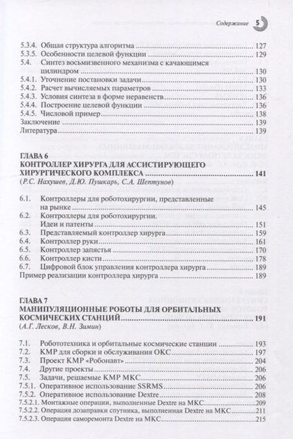 Фотография книги "Глазунов, Хейло, Алешин: Механизмы перспективных робототехнических систем"