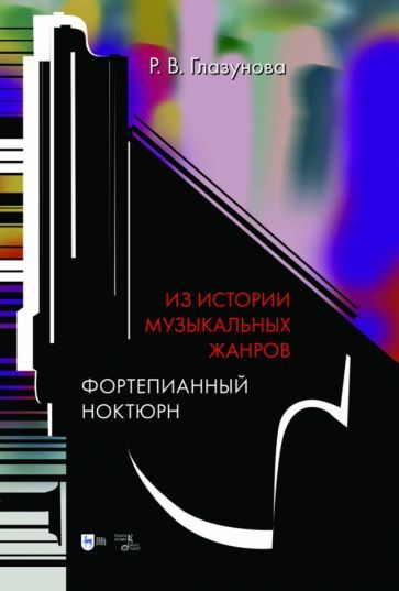 Обложка книги "Глазунова: Из истории музыкальных жанров. Фортепианный ноктюрн. Учебное пособие"