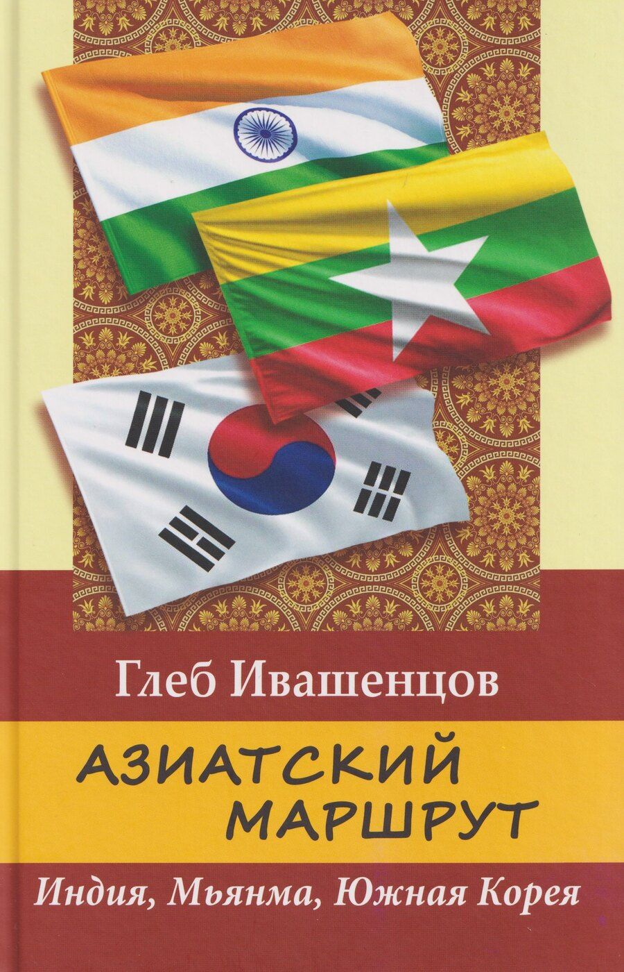 Обложка книги "Глеб Александррович: Азиатский маршрут. Индия. Мьянма. Южная Корея"