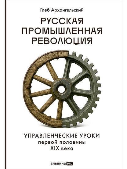 Обложка книги "Глеб Алексеевич: Русская промышленная революция: Управленческие уроки первой половины XIX века"