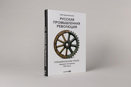 Фотография книги "Глеб Алексеевич: Русская промышленная революция: Управленческие уроки первой половины XIX века"