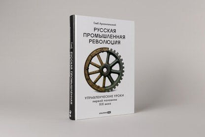 Фотография книги "Глеб Алексеевич: Русская промышленная революция: Управленческие уроки первой половины XIX века"