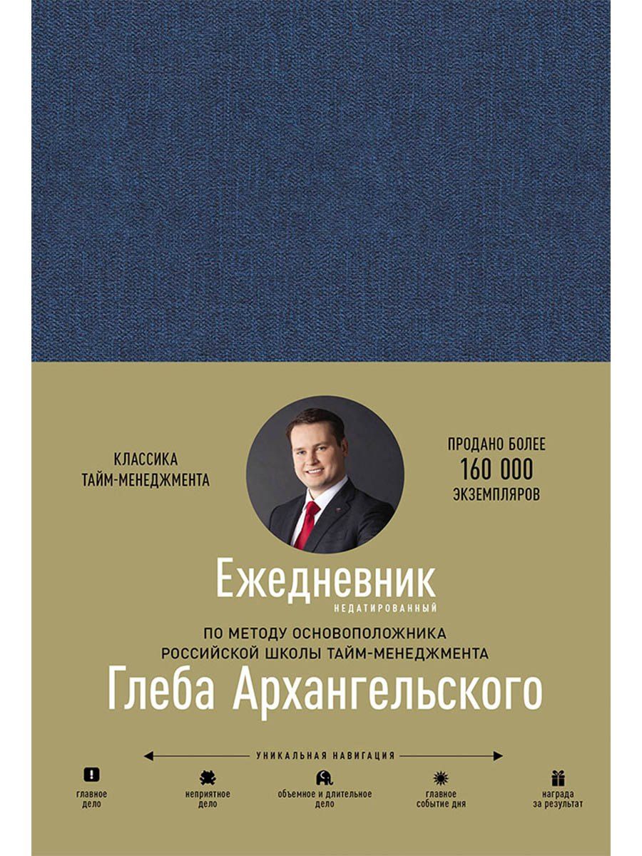 Обложка книги "Глеб Алексеевич: Ежедневник. Метод Глеба Архангельского (недатированный)"