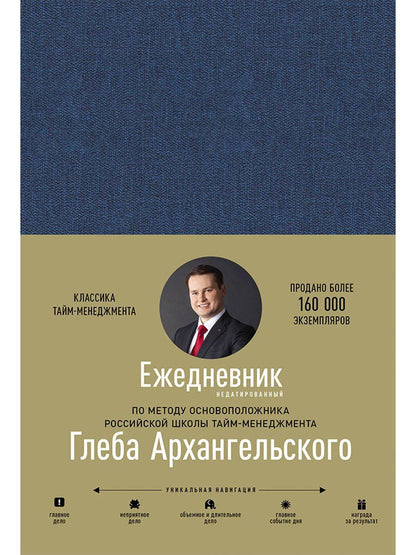 Обложка книги "Глеб Алексеевич: Ежедневник. Метод Глеба Архангельского (недатированный)"