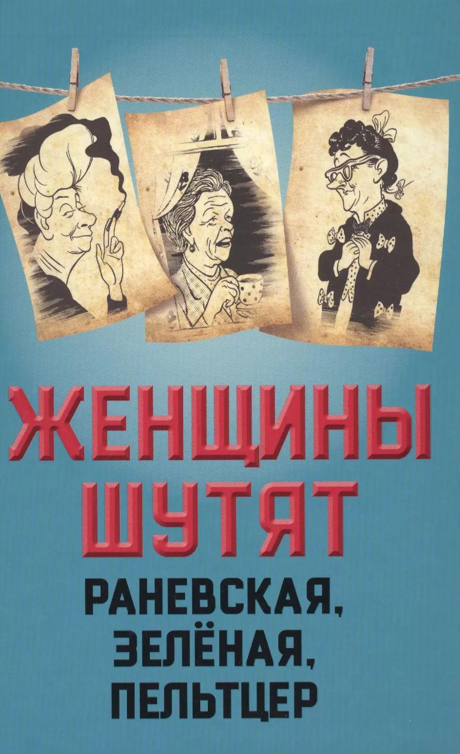 Обложка книги "Глеб Анатольевич: Женщины шутят. Раневская, Зеленая, Пельтцер"