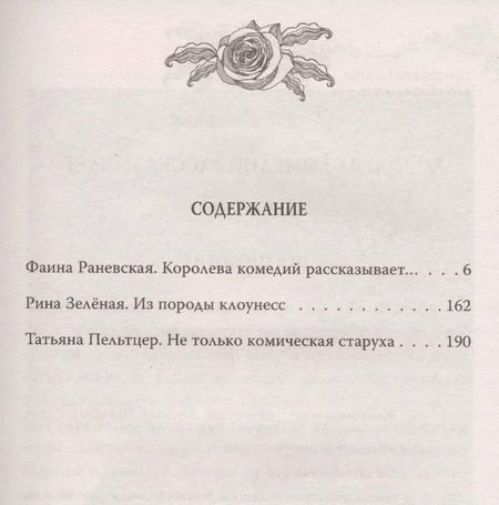 Фотография книги "Глеб Анатольевич: Женщины шутят. Раневская, Зеленая, Пельтцер"