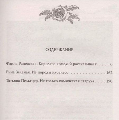 Фотография книги "Глеб Анатольевич: Женщины шутят. Раневская, Зеленая, Пельтцер"