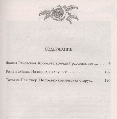 Фотография книги "Глеб Анатольевич: Женщины шутят. Раневская, Зеленая, Пельтцер"