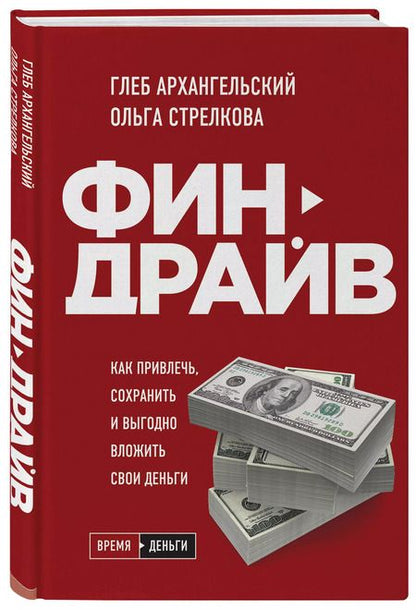 Фотография книги "Глеб Архангельский: Финдрайв. Как привлечь, сохранить и выгодно вложить свои деньги"